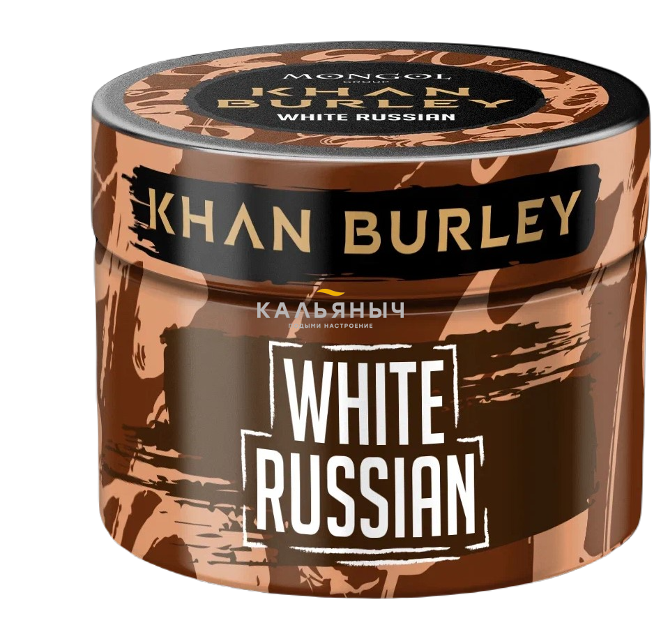 Табак KHAN BURLEY - White Russian (Белый Русский) - Кальяныч.рф  Интернет-магазин электронных сигарет и кальянов